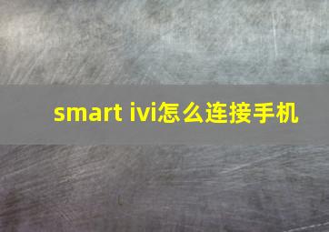 smart ivi怎么连接手机